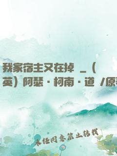 我家宿主又在掉馬